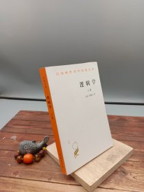 逻辑学（上卷）