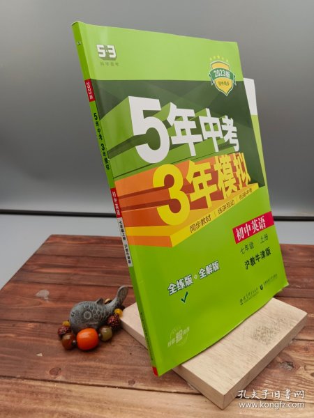 （2016）初中同步课堂必备 5年中考3年模拟 初中英语 七年级上册 HJNJ（沪教牛津版）