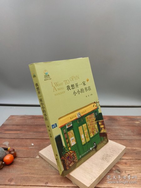 我想开一家小小的书店