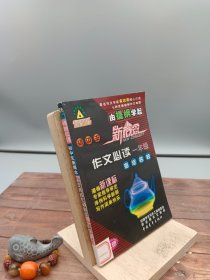 初中生新概念海淀名校作文必读改写达标