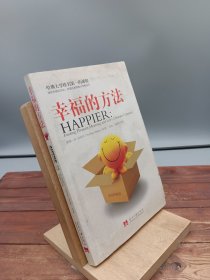 幸福的方法