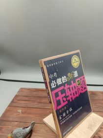 王金战系列图书：中考必做的36道压轴题（数学）