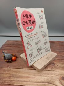 小学生安全漫画女童安全（坏人一直在出没，现在、立刻、马上帮助女孩建立防护意识，远离性侵害）