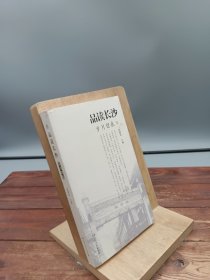 品读长沙 岁月留痕