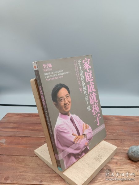 家庭成就孩子：李子勋的后现代亲子课