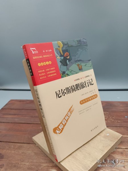 尼尔斯骑鹅旅行记