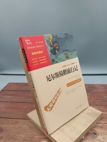 尼尔斯骑鹅旅行记