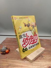 激发创造力的66个科学家的故事