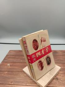 清华四才子北大四才子