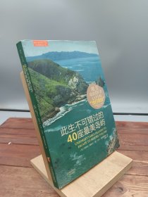 此生不可错过的40座最美岛屿