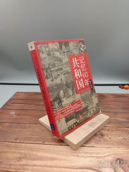 共和国记忆60年：编年纪事