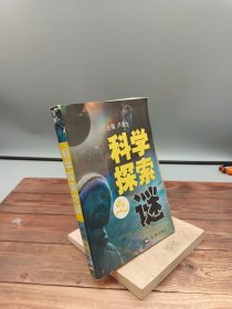 科学探索之谜