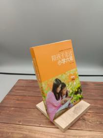 陪孩子走过小学六年