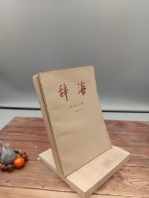 辞海历史分册（中国地理）