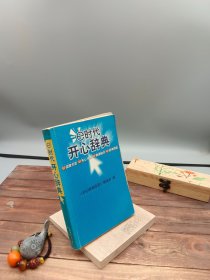 E时代开心辞典（蓝皮卷）——生活体育分册