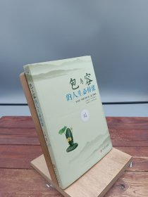 包与容的人生必修课
