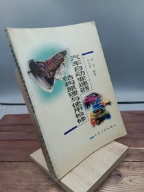 汽车自动变速器结构原理与使用检修