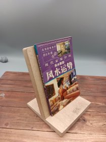 现代家装中的风水禁忌——吉宅相法