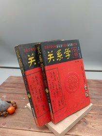 关系学全书