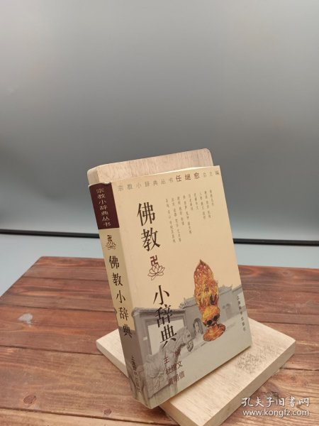 佛教小辞典