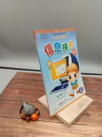 广东省小学课本第一册(下)信息技术