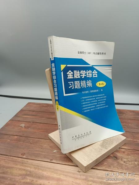 金融硕士（MF）考试辅导用书：金融学综合习题精编（第4版）