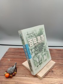 百年激荡记录中国100年的图文精典