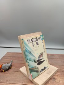 鱼病防治手册