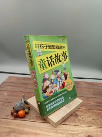 好孩子最想知道的童话故事