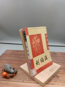 刘伯温传