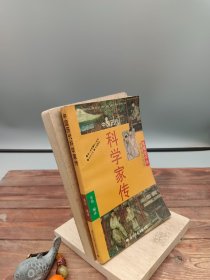 中国历代科学家传