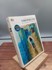 全球四季旅行月历
