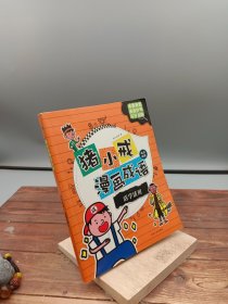 猪小戒漫画成语：脑洞大开 活学活用 神侃成语 成语歪用 (套装共4册）