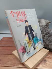 全世界，一笑而过
