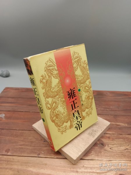 雍正皇帝：雕弓天狼