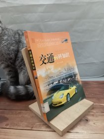 交通百科知识