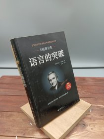 语言的突破