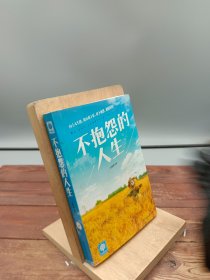 不抱怨的人生
