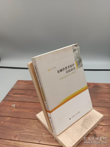 金融消费者保护比较研究：以银行法为中心的研究