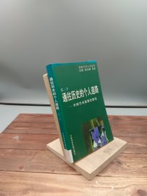 通往历史的个人道路--中国学术思想史散论