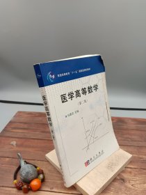 医学高等数学