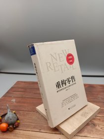 重构零售：新零售时代企业生存法则与经营实践