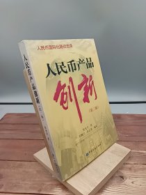 人民币产品创新第2版