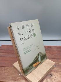 生活给你的,一定是你能承受的