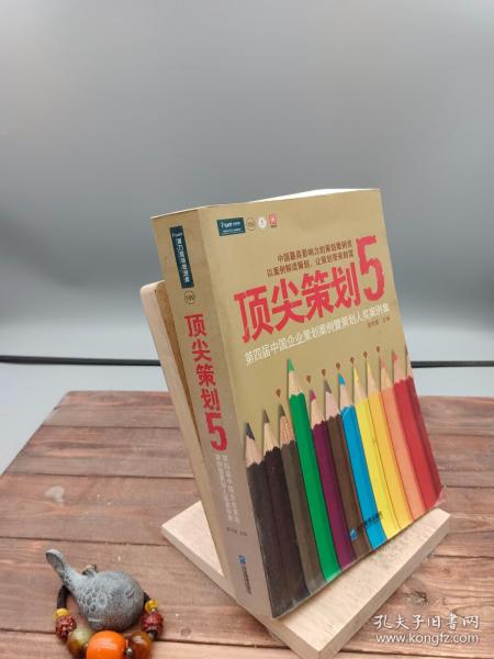 顶尖策划5