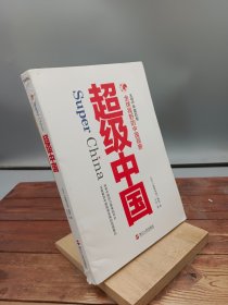 超级中国
