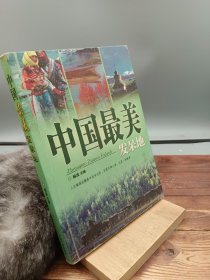 中国最美发呆地