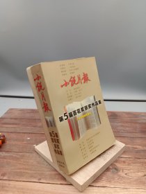 小说月报第5届百花奖获奖作品集