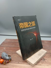 帝国之弧：抛物线两端的美国与中国