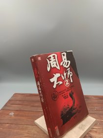 周易大师2